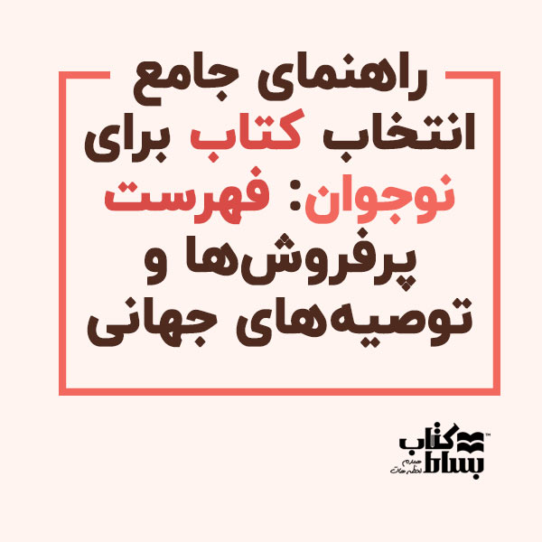 راهنمای جامع انتخاب کتاب برای نوجوان: فهرست پرفروش‌ها و توصیه‌های جهانی