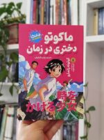 ماکوتو دختری در زمان