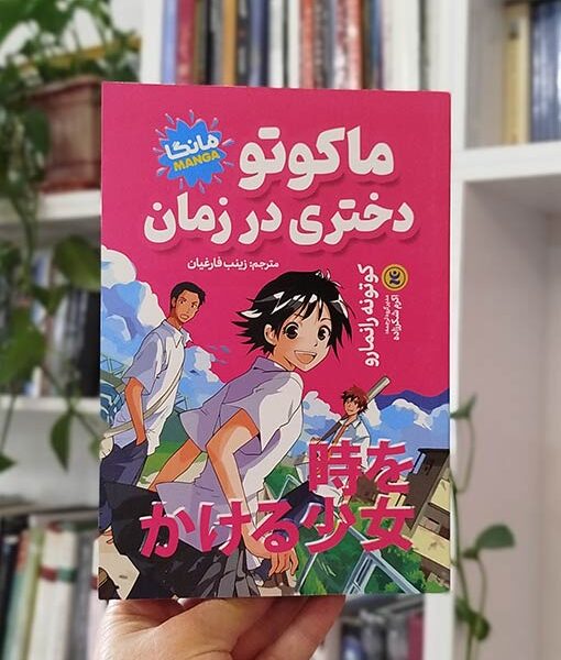ماکوتو دختری در زمان