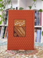 مثنوی معنوی