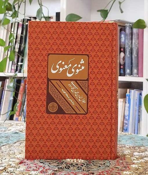 مثنوی معنوی