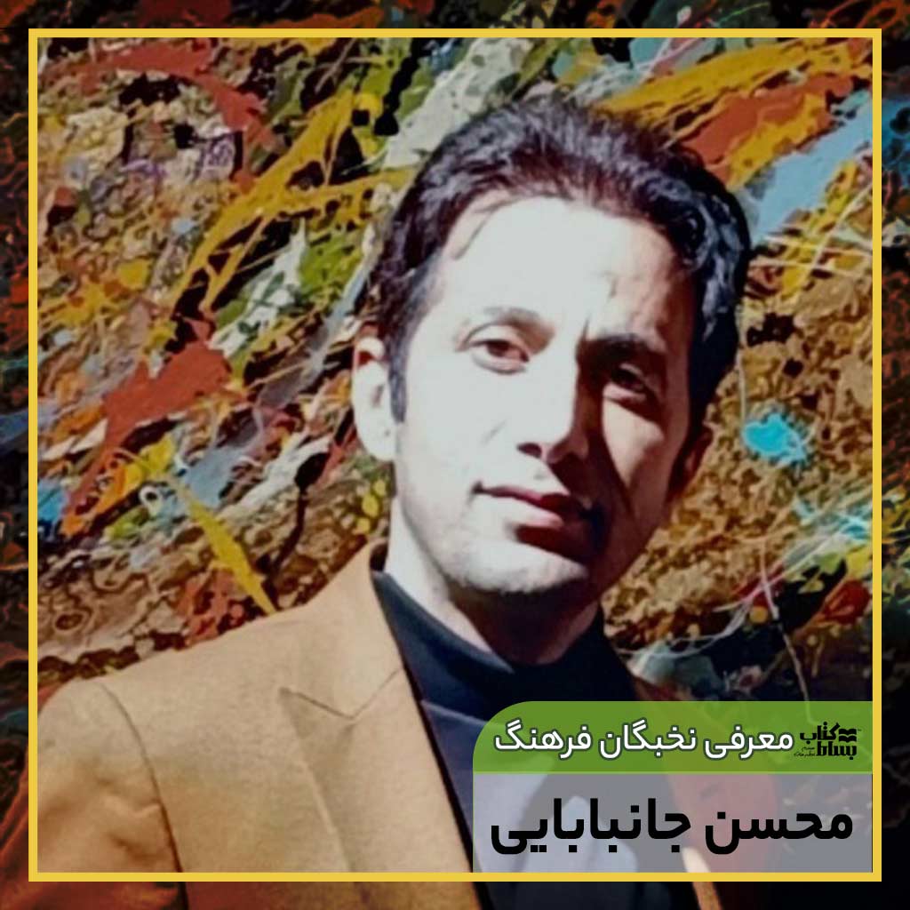 محسن جانبابایی