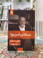 مسئله‌ی اسپینوزا