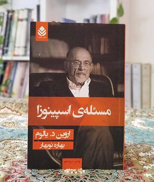 مسئله‌ی اسپینوزا