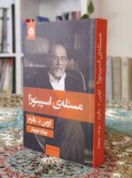 مسئله‌ی اسپینوزا بساط کتاب