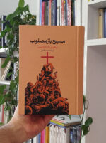 مسیح بازمصلوب