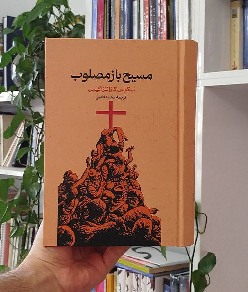 مسیح بازمصلوب