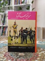 منم تیمور جهانگشا