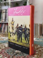منم تیمور جهانگشا بساط کتاب