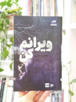ویرانم کن