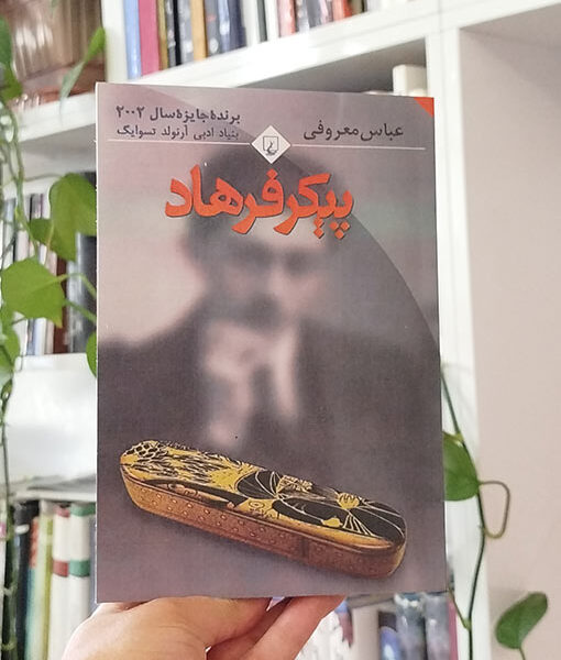 پیکر فرهاد