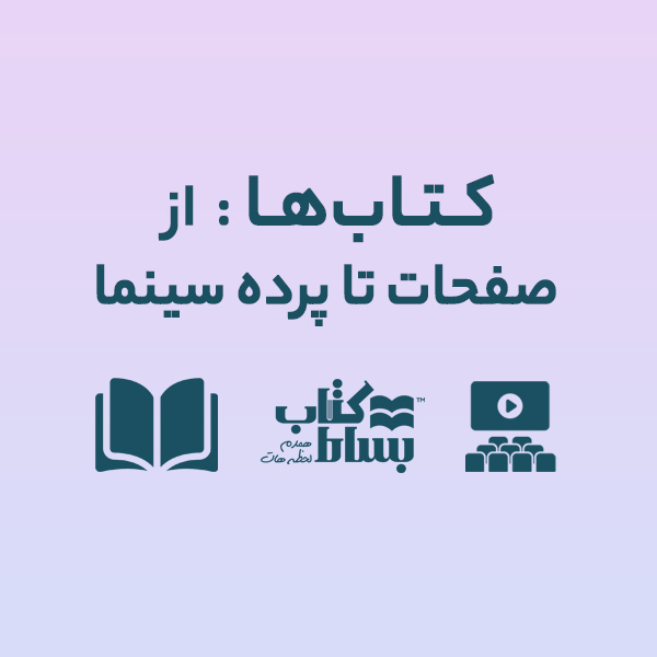 کتاب‌ها: از صفحات تا پرده سینما