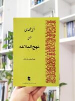 آزادی در نهج‌البلاغه بازرگان
