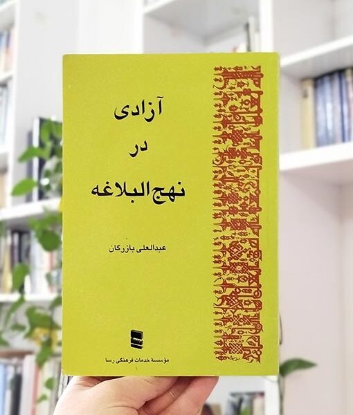 آزادی در نهج‌البلاغه بازرگان