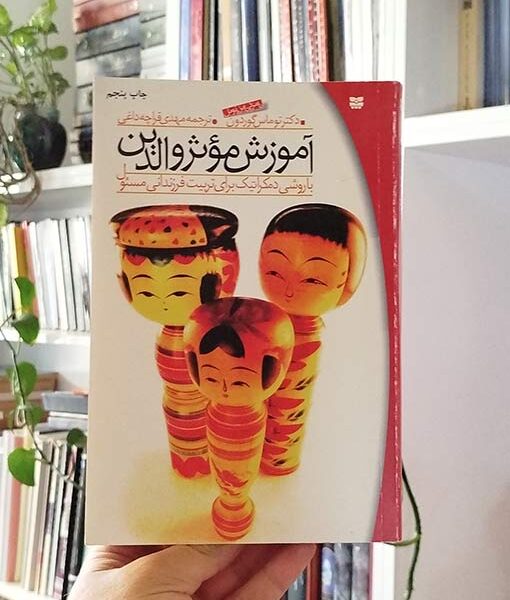 آموزش مؤثر والدین