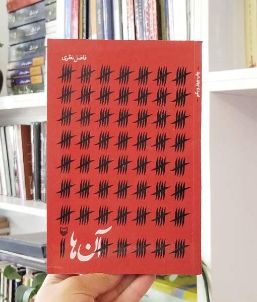 آن‌ها فاضل نظری