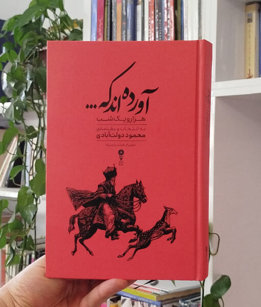 آورده‌اند که...