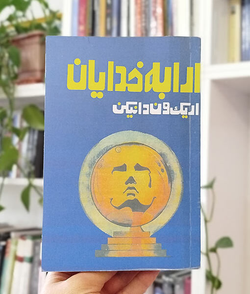 ارابه خدایان