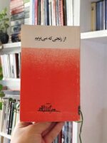 از رنجی که می‌بریم