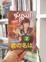 مانگا اسم تو 2