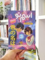 مانگا اسم تو 3 جلدی بساط کتاب