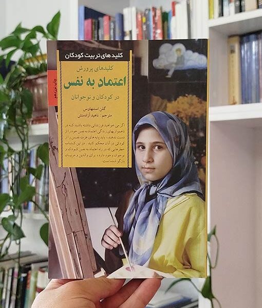 کلیدهای پرورش اعتماد به نفس در کودکان و نوجوانان