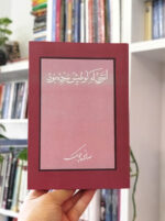 کتاب انتری که لوطی‌اش مرده بود