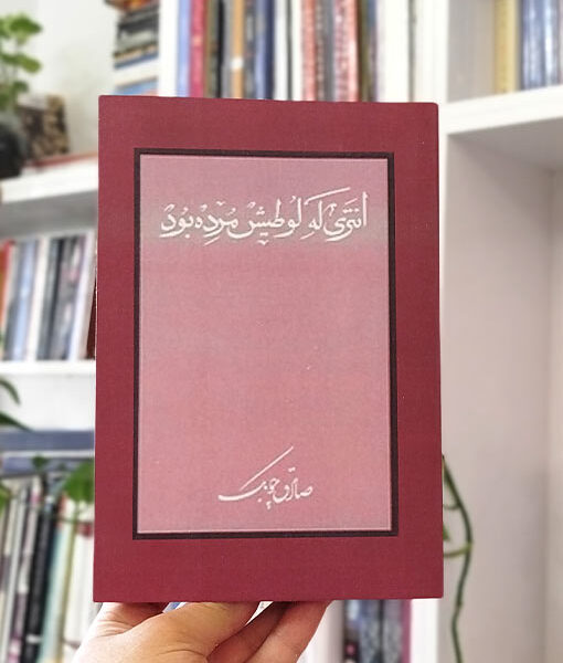 کتاب انتری که لوطی‌اش مرده بود