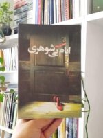 ایام بی شوهری