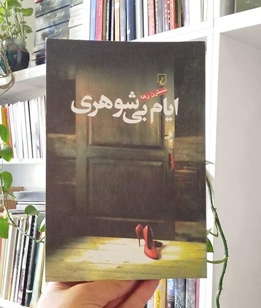 ایام بی شوهری