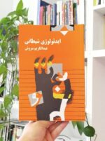 ایدئولوژی شیطانی