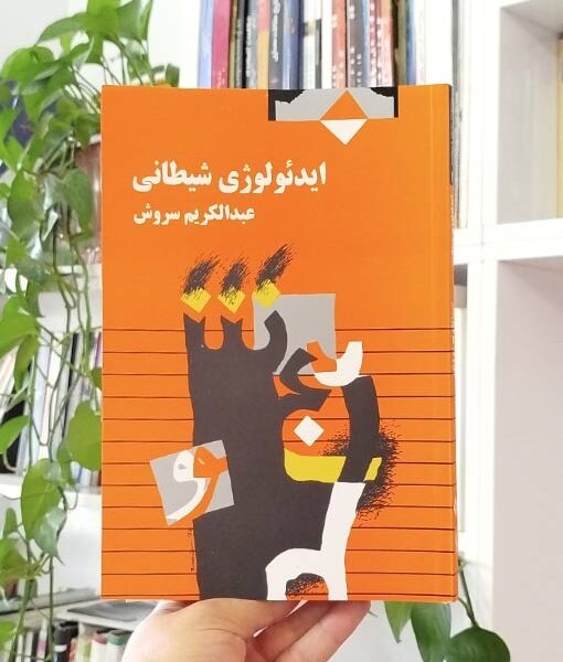 ایدئولوژی شیطانی