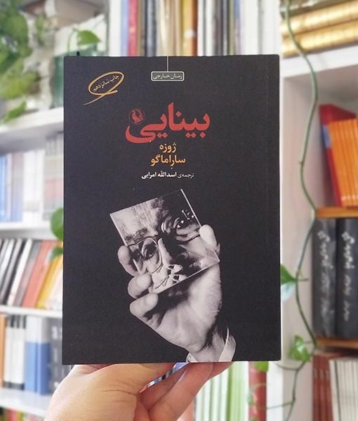 رمان بینایی