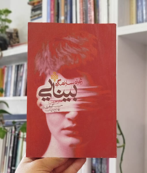 رمان بینایی