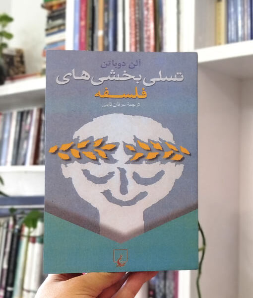 کتاب تسلی‌بخشی‌های فلسفه