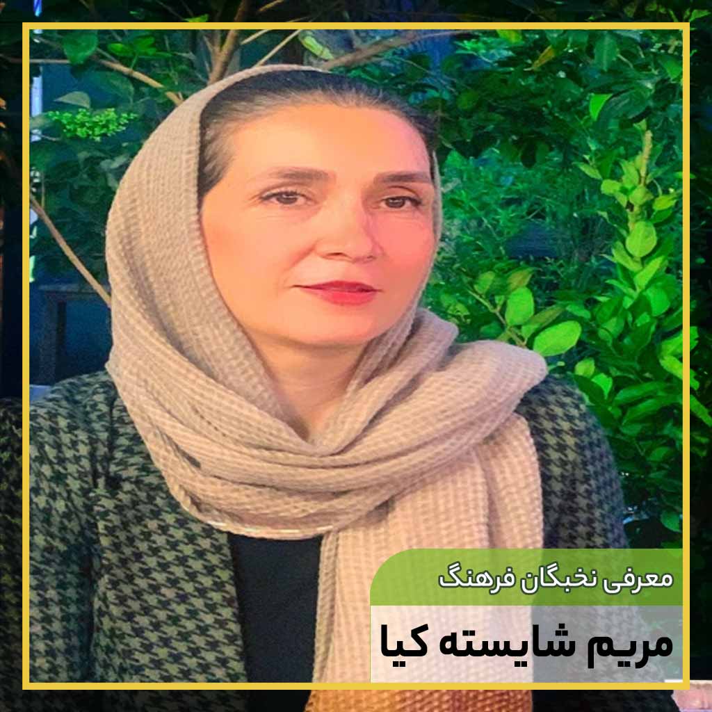 مریم شایسته کیا