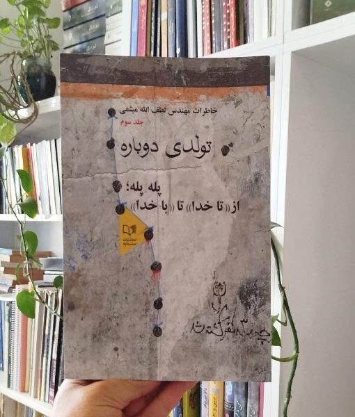 تولدی دوباره (پله‌پله تا خدا، تا با خدا)