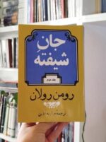 جان شیفته رومن رولان