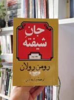 کتاب جان شیفته رومن رولان بساط کتاب