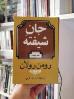 دوره چهار جلدی کتاب جان شیفته