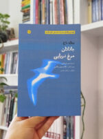 جاناتان مرغ دریایی