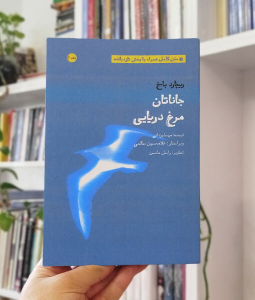 جاناتان مرغ دریایی