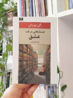 جستارهایی در باب عشق