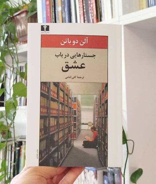 جستارهایی در باب عشق