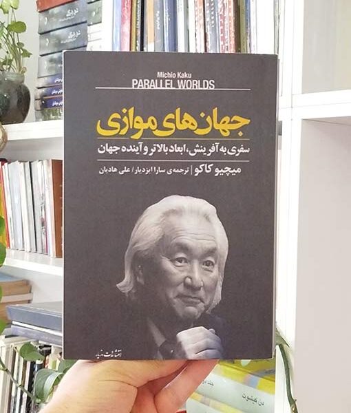 جهان‌های موازی