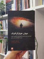 جهان هولوگرافیک