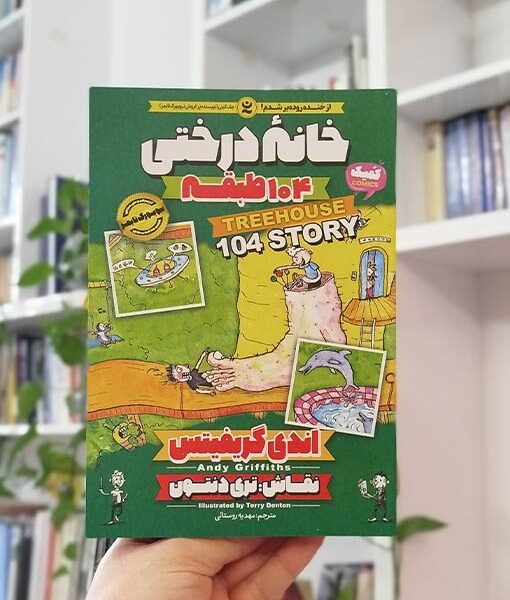 خانه درختی 104 طبقه