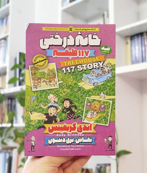 خانه درختی 117 طبقه
