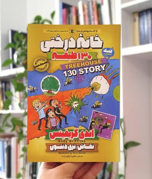 خانه درختی ۱۳۰ طبقه