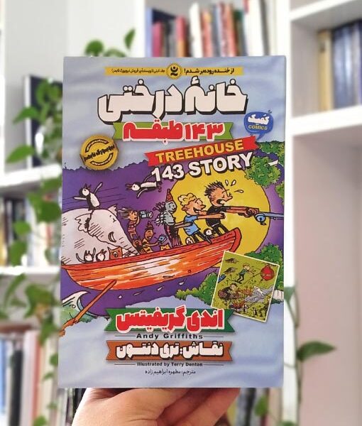 خانه درختی ۱۴۳ طبقه